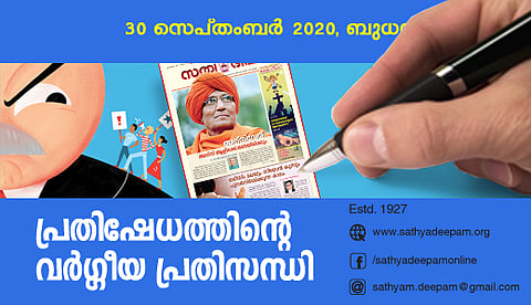 പ്രതിഷേധത്തിന്റെ വര്ഗ്ഗീയ പ്രതിസന്ധി