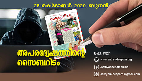 അപരദ്വേഷത്തിന്റെ സൈബറിടം