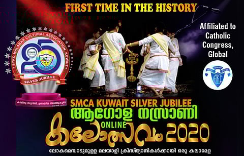 ആഗോള നസ്രാണി ഓണ്ലൈന് കലോത്സവവുമായി കുവൈറ്റ് എസ്.എം.സി.എ. : രജിസ്ട്രേഷന് ആരംഭിച്ചു