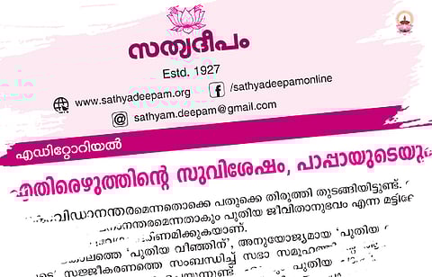 സഭയെ ബാധിച്ചിരിക്കുന്ന ഭയത്തിനു കാരണം?