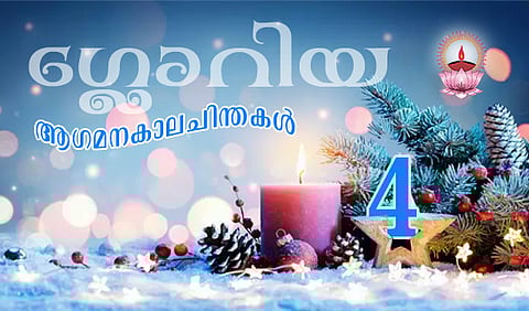 ഗ്ലോറിയ : ആഗമനകാലചിന്തകള്-4