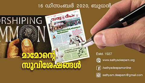 മാമോന്റെ സുവിശേഷങ്ങള്