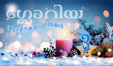 ഗ്ലോറിയ : ആഗമനകാലചിന്തകള്-3