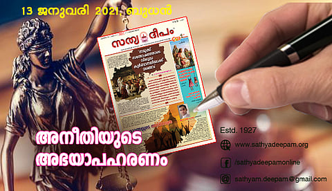 അനീതിയുടെ അഭയാപഹരണം