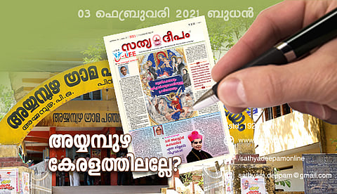 അയ്യമ്പുഴ കേരളത്തിലല്ലേ?