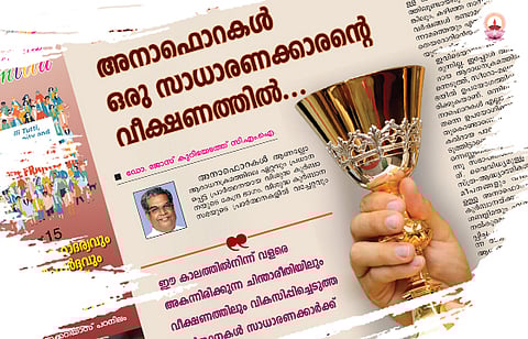 അനാഫൊറകളും സാധാരണക്കാരനും