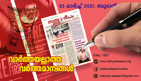 വാര്ത്തയല്ലാത്ത വര്ത്തമാനങ്ങള്