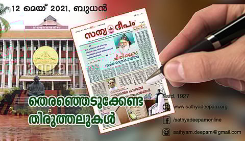തെരഞ്ഞെടുക്കേണ്ട തിരുത്തലുകള്