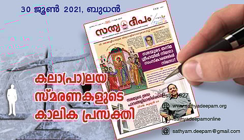 കലാ(പാ)ലയ സ്മരണകളുടെ കാലിക പ്രസക്തി
