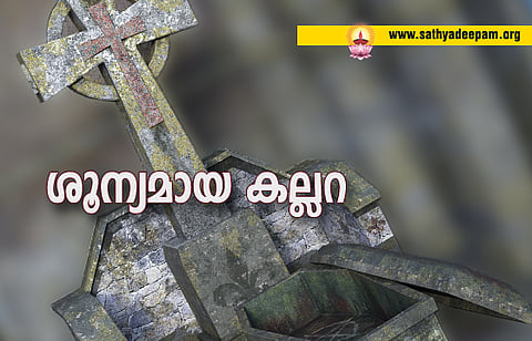 ശൂന്യമായ കല്ലറ