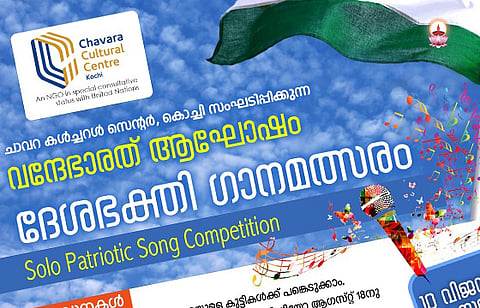 വന്ദേ ഭാരത് ദേശഭക്തിഗാനമത്സരവും ഓൺലൈൻ ഓണാഘോഷവും