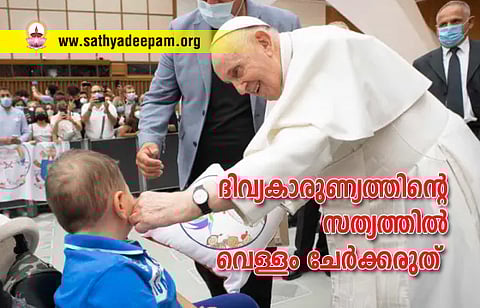 ദിവ്യകാരുണ്യത്തിന്റെ സത്യത്തില് വെള്ളം ചേര്ക്കരുത്