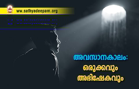 അവസാനകാലം: ഒരുക്കവും അഭിഷേകവും