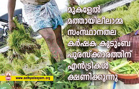 മുകളേല് മത്തായി-ലീലാമ്മ സംസ്ഥാനതല കര്ഷക കുടുംബ പുരസ്ക്കാരത്തിന് എന്ട്രികള് ക്ഷണിക്കുന്നു