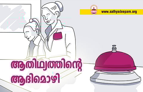 ആതിഥ്യത്തിന്റെ ആദിമൊഴി
