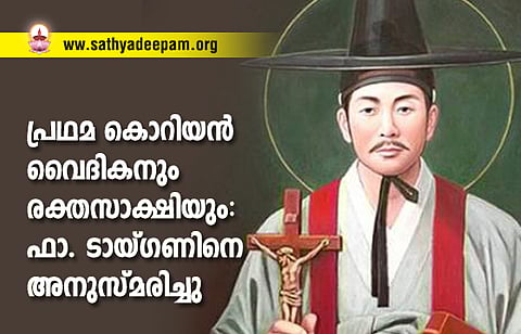 പ്രഥമ കൊറിയന് വൈദികനും രക്തസാക്ഷിയും: ഫാ. ടായ്ഗണിനെ അനുസ്മരിച്ചു