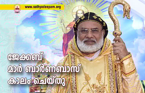 ജേക്കബ് മാർ ബാർണബാസ് കാലം ചെയ്തു