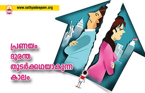 പ്രണയം ദുരന്തതുടര്ക്കഥയാകുന്ന കാലം