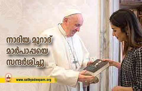 നാദിയ മുറാദ് മാര്പാപ്പയെ സന്ദര്ശിച്ചു