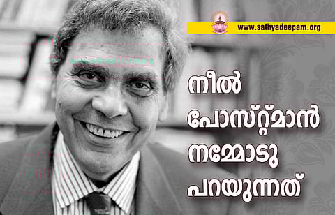 നീല് പോസ്റ്റ്മാന് നമ്മോടു പറയുന്നത്