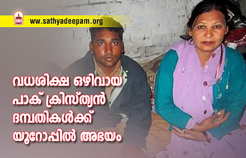 വധശിക്ഷ ഒഴിവായ പാക് ക്രിസ്ത്യന് ദമ്പതികള്ക്ക് യൂറോപ്പില് അഭയം