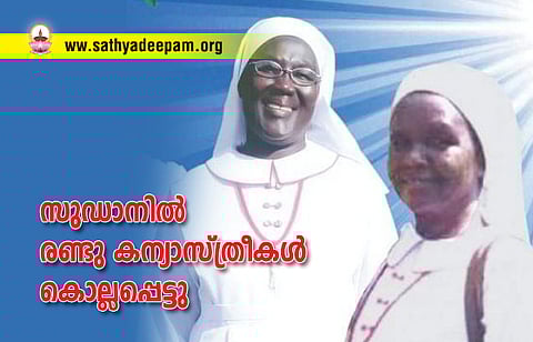 സുഡാനില് രണ്ടു കന്യാസ്ത്രീകള് കൊല്ലപ്പെട്ടു