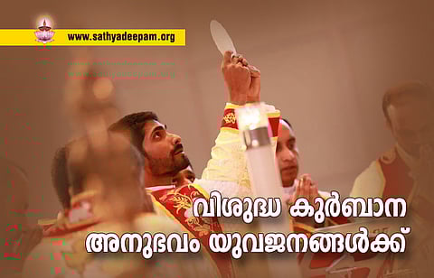 വിശുദ്ധ കുര്ബാന അനുഭവം യുവജനങ്ങള്ക്ക്