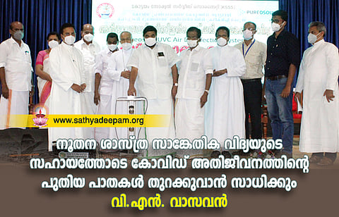 നൂതന ശാസ്ത്ര സാങ്കേതിക വിദ്യയുടെ സഹായത്തോടെ കോവിഡ് അതിജീവനത്തിന്റെ പുതിയ പാതകള് തുറക്കുവാന് സാധിക്കും – വി.എന്. വാസവന്