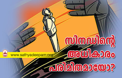 സിനഡിന്റെ അധികാരം പരിമിതമായോ?