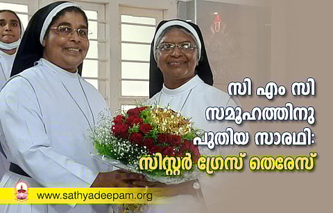 സി എം സി സമൂഹത്തിനു പുതിയ സാരഥി: സിസ്റ്റര് ഗ്രേസ് തെരേസ്
