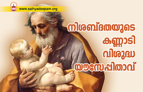 നിശബ്ദതയുടെ കണ്ണാടി വിശുദ്ധ യൗസേപ്പിതാവ്