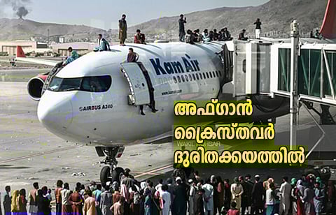 അഫ്ഗാന് ക്രൈസ്തവര് ദുരിതക്കയത്തില്