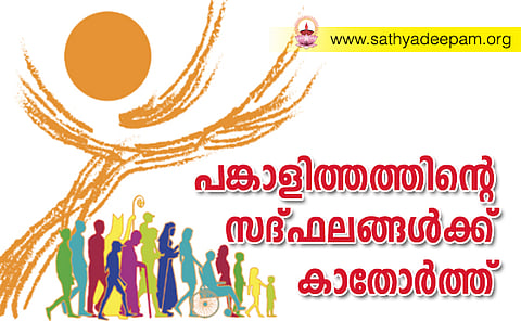 പങ്കാളിത്തത്തിന്റെ സദ്ഫലങ്ങള്ക്ക് കാതോര്ത്ത്