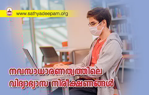 നവസാധാരണത്വത്തിലെ വിദ്യാഭ്യാസ നിരീക്ഷണങ്ങള്