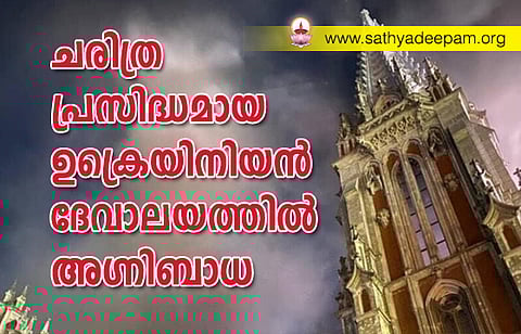 ചരിത്ര പ്രസിദ്ധമായ ഉക്രെയിനിയന് ദേവാലയത്തില് അഗ്നിബാധ