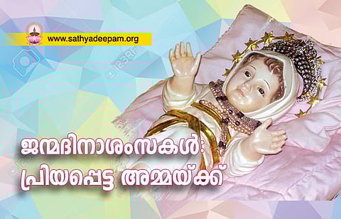 ജന്മദിനാശംസകള്: പ്രിയപ്പെട്ട അമ്മയ്ക്ക്