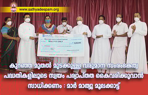 കുറഞ്ഞ മുതല് മുടക്കുള്ള വരുമാന സംരംഭകത്വ പദ്ധതികളിലൂടെ സ്വയം പര്യാപ്തത കൈവരിക്കുവാന് സാധിക്കണം – മാര് മാത്യു മൂലക്കാട്ട്