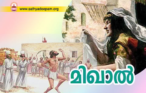 മിഖാല് (ബൈബിള് വനിതകള്-22)