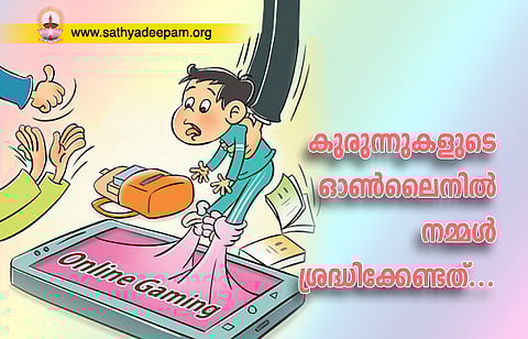 കുരുന്നുകളുടെ ഓണ്ലൈനില് നമ്മള് ശ്രദ്ധിക്കേണ്ടത്…