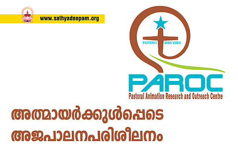 അത്മായര്ക്കുള്പ്പെടെ അജപാലനപരിശീലനം നല്കുന്ന പറോക് ഡിപ്ലോമ കോഴ്സ്