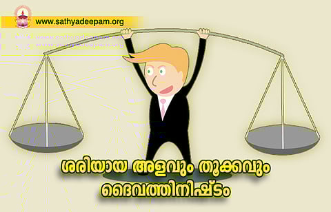 ശരിയായ അളവും തൂക്കവും ദൈവത്തിനിഷ്ടം