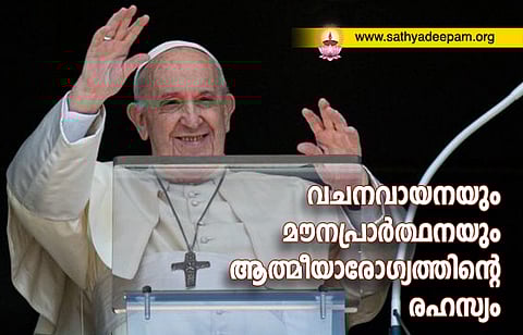 വചനവായനയും മൗനപ്രാര്ത്ഥനയും ആത്മീയാരോഗ്യത്തിന്റെ രഹസ്യം