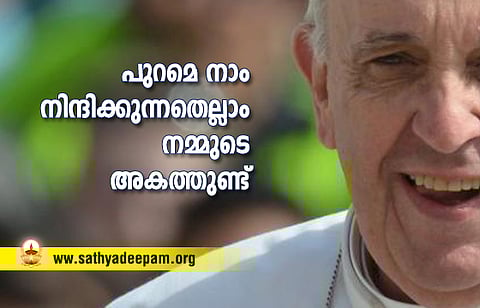 പുറമെ നാം നിന്ദിക്കുന്നതെല്ലാം നമ്മുടെ അകത്തുണ്ട്