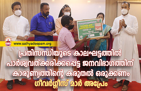 പ്രതിസന്ധിയുടെ കാലഘട്ടത്തില് പാര്ശ്വവത്ക്കരിക്കപ്പെട്ട ജനവിഭാഗത്തിന് കാരുണ്യത്തിന്റെ കരുതല് ഒരുക്കണം – ഗീവര്ഗ്ഗീസ് മാര് അപ്രേം