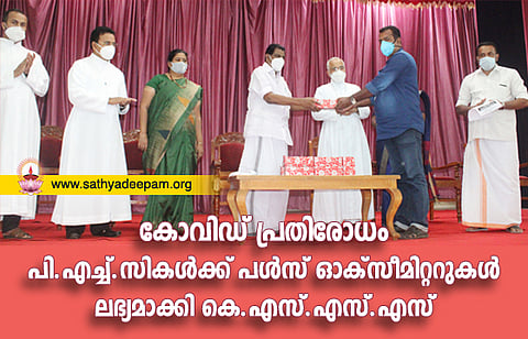 കോവിഡ് പ്രതിരോധം – പി.എച്ച്.സികള്ക്ക് പള്സ് ഓക്സീമിറ്ററുകള് ലഭ്യമാക്കി കെ.എസ്.എസ്.എസ്