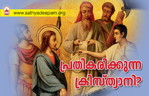 പ്രതികരിക്കുന്ന ക്രിസ്ത്യാനി?