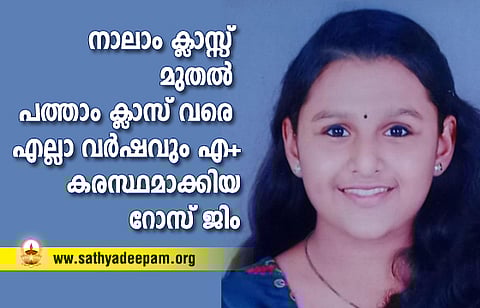 നാലാം ക്ലാസ്സ് മുതല് പത്താം ക്ലാസ് വരെ എല്ലാ വര്ഷവും എ+കരസ്ഥമാക്കിയ റോസ് ജിം
