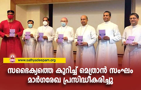 സഭൈക്യത്തെ കുറിച്ച് മെത്രാന് സംഘം മാര്ഗരേഖ പ്രസിദ്ധീകരിച്ചു