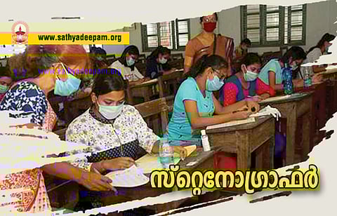 സ്റ്റെനോഗ്രാഫര്