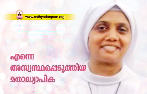 എന്നെ അസ്വസ്ഥപ്പെടുത്തിയ മതാദ്ധ്യാപിക